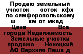 Продаю земельный участок 170 соток, кфх,по симферопольскому ш. 130 км от мкад  › Цена ­ 2 500 000 - Все города Недвижимость » Земельные участки продажа   . Ненецкий АО,Верхняя Пеша д.